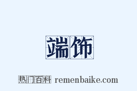 端饰是什么意思的图片